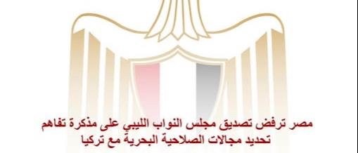 مصر ترفض تصديق مجلس النواب الليبي على مذكرة تفاهم تحديد مجالات الصلاحية البحرية مع تركيا